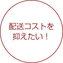 配送コストを抑えたい