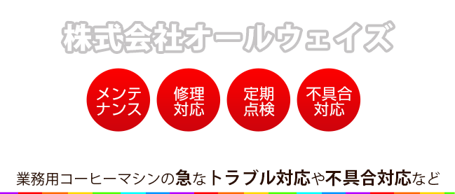 業務用コーヒーマシンの急なトラブル対応や不具合対応など